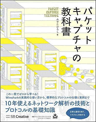 【中古】 パケットキャプチャの教科書 (Informatics&IDEA)