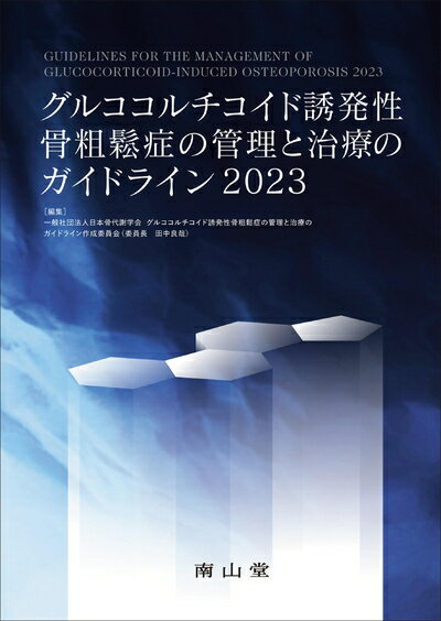 【中古】 グルココルチコイド誘発性骨粗鬆症の管理と治療のガイドライン2023