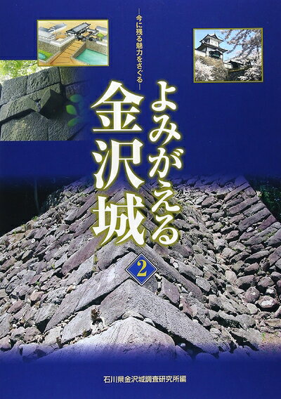 【お届け日について】お届け日の"指定なし"で、記載の最短日より早くお届けできる場合が多いです。お品物をなるべく早くお受け取りしたい場合は、お届け日を"指定なし"にてご注文ください。お届け日をご指定頂いた場合、ご注文後の変更はできかねます。【要注意事項】掲載されておりますお写真画像は全てイメージとなり、お送りするものを保証するものではございませんので、必ず下記事項を一読ください。【お品物お届けまでの流れについて】・ご注文：24時間365日受け付けております。・ご注文の確認と入金：入金*が完了いたしましたらお品物の手配をさせていただきます・お届け：商品ページにございます最短お届け日数±3日前後でのお届けとなります。*前払いやお支払いが遅れた場合は入金確認後配送手配となります、ご理解くださいますようお願いいたします。【中古品の不良対応について】・お品物に不具合がある場合、到着より7日間は返品交換対応*を承ります。初期不良がございましたら、購入履歴の「ショップへお問い合わせ」より不具合内容を添えてご連絡ください。*代替え品のご提案ができない場合ご返金となりますので、ご了承ください。・お品物販売前に動作確認をしておりますが、中古品という特性上配送時に問題が起こる可能性もございます。お手数おかけいたしますが、お品物ご到着後お早めにご確認をお願い申し上げます。【在庫切れ等について】弊社は他モールと併売を行っている兼ね合いで、在庫反映システムの処理が遅れてしまい在庫のない商品が販売中となっている場合がございます。完売していた場合はメールにてご連絡いただきますの絵、ご了承ください。【重要】・当社中古品は、製品を利用する上で問題のないものを取り扱っておりますので、ご安心して、ご購入いただければ幸いです。・商品の画像及びシリアルナンバーを弊社の方で控えておりますので、すり替え・模造品対策店舗として安心してお買い求めください。・中古本の特性上【ヤケ、破れ、折れ、メモ書き、匂い、レンタル落ち】等がある場合がございます。・レンタル落ちの場合、タグ等が張り付いている場合がございますが、使用する上で問題があるものではございません。・商品名に【付属、特典、○○付き、ダウンロードコード】等の記載があっても中古品の場合は基本的にこれらは付属致しません。下記はメーカーインフォになりますため、保証等の記載がある場合や、付属品詳細の記載がある場合がございますが、こちらの製品は中古品ですのでメーカー保証の対象外となり、付属品に関しましても、製品の機能として損なわない付属品（保存袋、ストラップ...ect）は基本的には付属いたしません。かならずご理解いただいた上で、ご購入ください。よみがえる金沢城〈2〉今に残る魅力をさぐる
