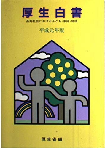 Ageing and Social Security - 【中古】 厚生白書 平成元年版