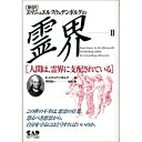【中古】 エマニュエル・スウェデンボルグの霊界〈2〉人間は、霊界に支配されている