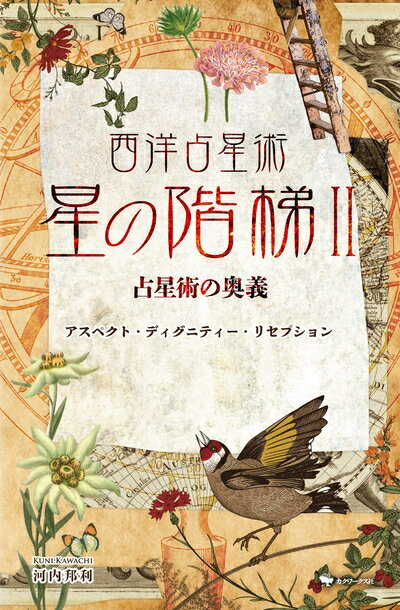 【中古】 西洋占星術 星の階梯II 占星術の奥義