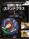 【中古】 伝統に学ぶステンドグラス 1: パネル技法から基本絵付けまで