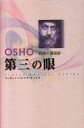 【中古】 第三の眼: 見る技法・ブッダの愛 (タントラ秘法の書)