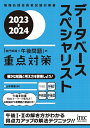 【中古】 2023-2024 データベーススペシャリスト「専門知識+午後問題」の重点対策