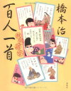 【中古】 桃尻語訳百人一首