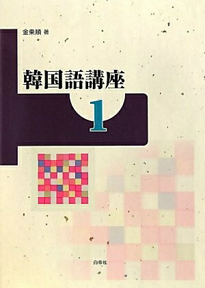 【中古】 韓国語講座 1