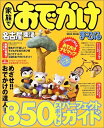 【中古】 家族でおでかけ名古屋東海 2004-05年版 (マップルマガジン K 4)