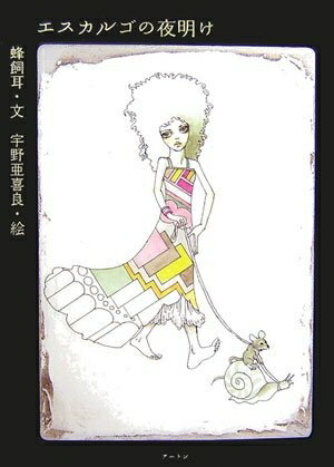【中古】 エスカルゴの夜明け