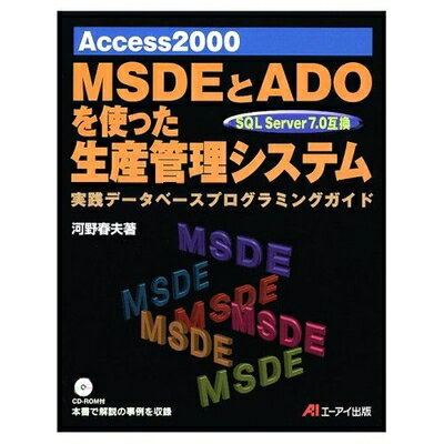 Haute Produit㤨֡š Access2000MSDEADOȤäƥ: SQL Server7.0ߴ ǡ١ץߥ󥰥ɡפβǤʤ6,900ߤˤʤޤ