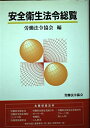 【中古】 安全衛生法令総覧
