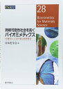 【中古】 持続可能性社会を拓くバイオミメティクス: 生物学と工学が築く材料科学 (CSJカレントレビュー)