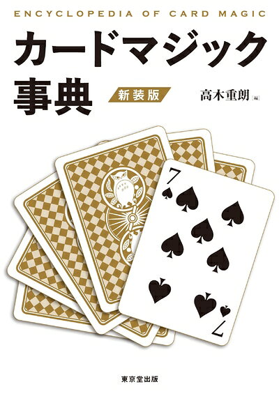 【中古】 カードマジック事典 新装版