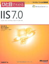 【中古】 ひと目でわかるIIS 7.0 (マイクロソフト公式解説書)