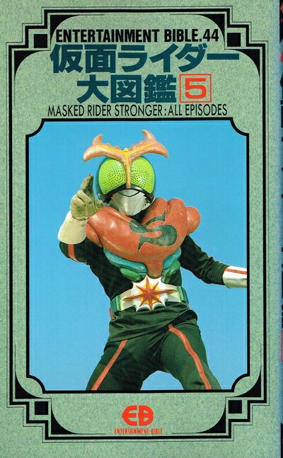 【中古】 仮面ライダ-大図鑑 (5)