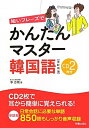 【中古】 短いフレーズでかんたんマスター韓国語 改訂新版