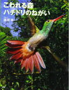 【中古】 こわれる森 ハチドリのねがい