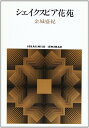 【中古】 シェイクスピア花苑 (世界思想ゼミナール)