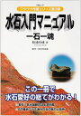 【中古】 水石入門マニュアル: 一石一魂 (KBムック ワクワク作業シリーズ 3)