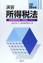 【中古】 演習所得税法〈平成26年版〉