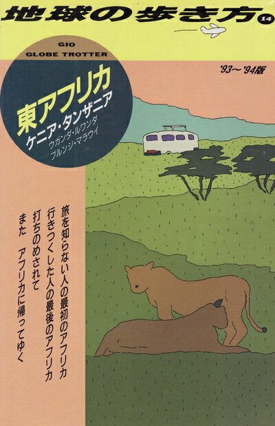 【中古】 東アフリカ ’93〜’94版 (地球の歩き方 14)