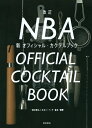 【中古】 改訂 NBA新オフィシャル・カクテルブック