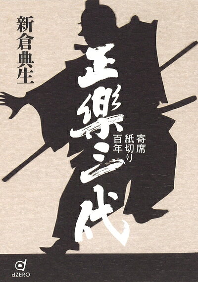 Nonfiction - 【中古】 正楽三代 寄席紙切り百年