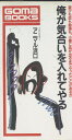 【中古】 俺が気合いを入れてやる (ゴマブックス 545)