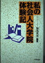 【中古】 私の社会人大学院体験記