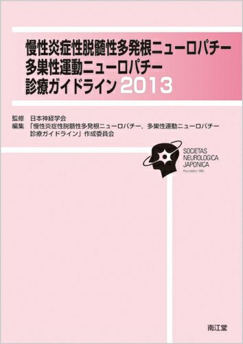 【中古】 慢性炎症性脱髄性多発根ニューロパチー、多巣性運動ニューロパチー診療ガイドライン〈2013〉