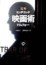 【中古】 定本 映画術 ヒッチコック・トリュフォー