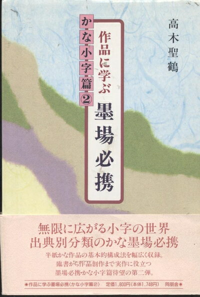 楽天市場】墨 場 必携 作品に学ぶの通販 楽天市場】墨 場 必携 作品に学ぶの通販
