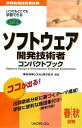 【中古】 ソフトウェア開発技術者コンパクトブック ’07/’08年版