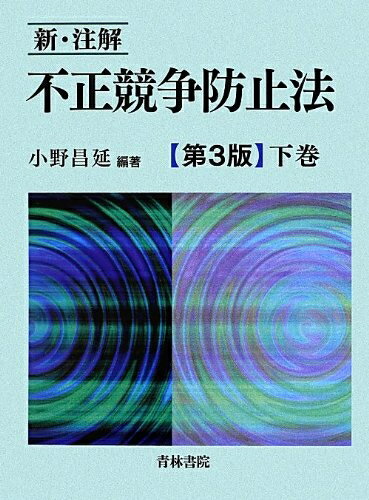 【中古】 新・注解不正競争防止法 (下巻)