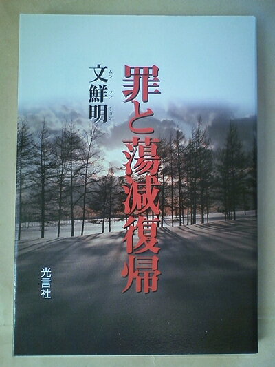 【お届け日について】お届け日の"指定なし"で、記載の最短日より早くお届けできる場合が多いです。お品物をなるべく早くお受け取りしたい場合は、お届け日を"指定なし"にてご注文ください。お届け日をご指定頂いた場合、ご注文後の変更はできかねます。【要注意事項】掲載されておりますお写真画像は全てイメージとなり、お送りするものを保証するものではございませんので、必ず下記事項を一読ください。【お品物お届けまでの流れについて】・ご注文：24時間365日受け付けております。・ご注文の確認と入金：入金*が完了いたしましたらお品物の手配をさせていただきます・お届け：商品ページにございます最短お届け日数±3日前後でのお届けとなります。*前払いやお支払いが遅れた場合は入金確認後配送手配となります、ご理解くださいますようお願いいたします。【中古品の不良対応について】・お品物に不具合がある場合、到着より7日間は返品交換対応*を承ります。初期不良がございましたら、購入履歴の「ショップへお問い合わせ」より不具合内容を添えてご連絡ください。*代替え品のご提案ができない場合ご返金となりますので、ご了承ください。・お品物販売前に動作確認をしておりますが、中古品という特性上配送時に問題が起こる可能性もございます。お手数おかけいたしますが、お品物ご到着後お早めにご確認をお願い申し上げます。【在庫切れ等について】弊社は他モールと併売を行っている兼ね合いで、在庫反映システムの処理が遅れてしまい在庫のない商品が販売中となっている場合がございます。完売していた場合はメールにてご連絡いただきますの絵、ご了承ください。【重要】・当社中古品は、製品を利用する上で問題のないものを取り扱っておりますので、ご安心して、ご購入いただければ幸いです。・商品の画像及びシリアルナンバーを弊社の方で控えておりますので、すり替え・模造品対策店舗として安心してお買い求めください。・中古本の特性上【ヤケ、破れ、折れ、メモ書き、匂い、レンタル落ち】等がある場合がございます。・レンタル落ちの場合、タグ等が張り付いている場合がございますが、使用する上で問題があるものではございません。・商品名に【付属、特典、○○付き、ダウンロードコード】等の記載があっても中古品の場合は基本的にこれらは付属致しません。下記はメーカーインフォになりますため、保証等の記載がある場合や、付属品詳細の記載がある場合がございますが、こちらの製品は中古品ですのでメーカー保証の対象外となり、付属品に関しましても、製品の機能として損なわない付属品（保存袋、ストラップ...ect）は基本的には付属いたしません。かならずご理解いただいた上で、ご購入ください。罪と蕩減復帰