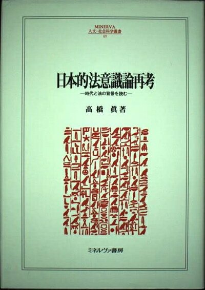 [중고] 일본적 법의식론 재고: 시대와 법의 배경을 읽는다(MINERVA 인문·사회과학서 69)