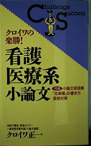 【中古】 クロイワの楽勝!看護医療系小論文 (Challenge&Success)