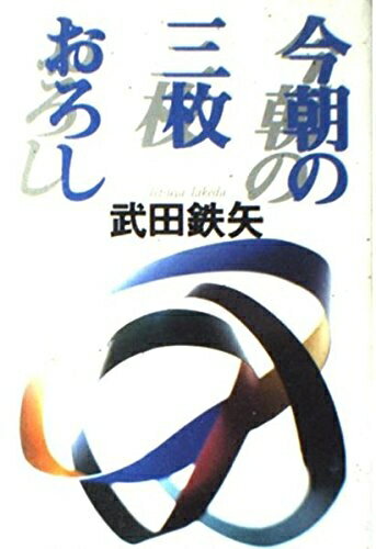 【中古】 今朝の三枚おろし