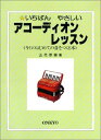 【中古】 いちばんやさしいアコーディオンレッスン キミのはじめての音をつくる本