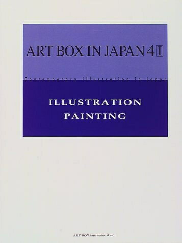 【中古】 現代日本のイラストレーション 4-I (ART BOX IN JAPAN)
