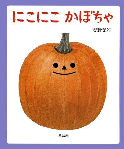 【中古】 にこにこかぼちゃ (あかちゃん絵本)