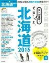 【中古】 TRAVEL・STYLE北海道 2013 (SEIBIDO MOOK)