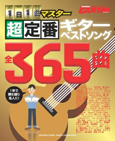 【中古】 Go!Go!GUITARセレクション 1日1曲マスター! 超定番ギターベストソング365