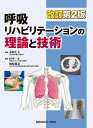 【中古】 呼吸リハビリテーションの理論と技術