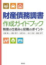 【中古】 財産債務調書 作成ガイドブック (制度の仕組みと記載のポイント)