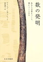 【中古】 数の発明――私たちは数をつくり、数につくられた