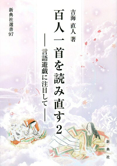 【中古】 百人一首を読み直す2―言語遊戯に注目して― (新典社選書 97)