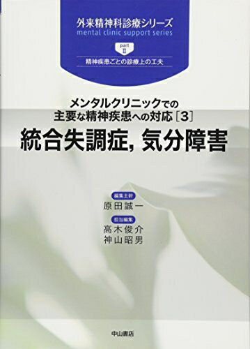 【中古】 メンタルクリニックでの主要な精神疾患への対応(3)統合失調症, 気分障害 (外来精神科診療シリーズ)