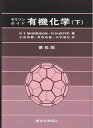 【中古】 有機化学 下 第6版