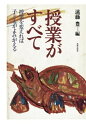 【中古】 授業がすべて 授業を変えれば子どもがよみがえる